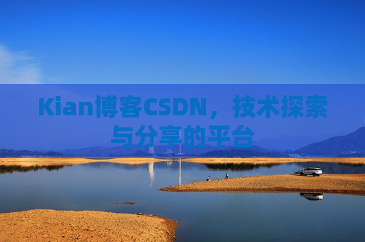 Kian博客CSDN，技术探索与分享的平台